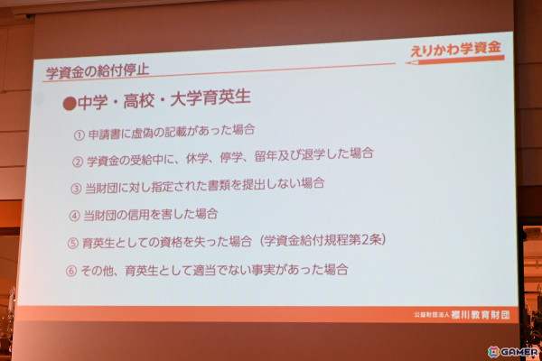 コーエーテクモ 襟川恵子氏が代表理事を務める「襟川教育財団」の給付型学資金“えりかわ学資金”の記者発表会をレポート―第1期育英生の募集要項もの画像20