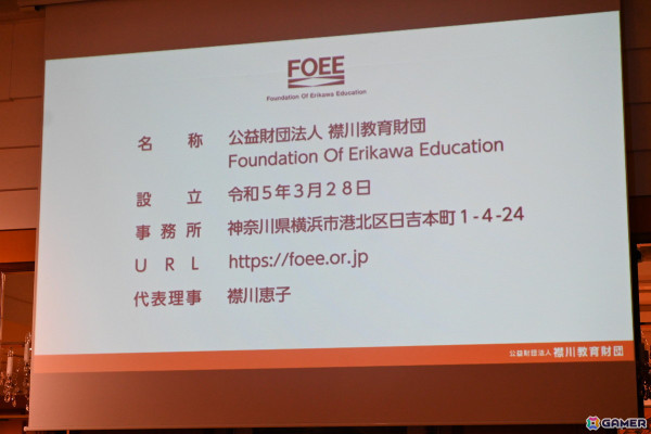 コーエーテクモ 襟川恵子氏が代表理事を務める「襟川教育財団」の給付型学資金“えりかわ学資金”の記者発表会をレポート―第1期育英生の募集要項もの画像4
