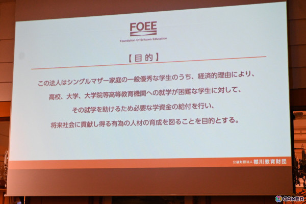 コーエーテクモ 襟川恵子氏が代表理事を務める「襟川教育財団」の給付型学資金“えりかわ学資金”の記者発表会をレポート―第1期育英生の募集要項もの画像8