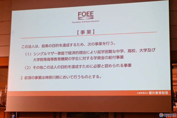 コーエーテクモ 襟川恵子氏が代表理事を務める「襟川教育財団」の給付型学資金“えりかわ学資金”の記者発表会をレポート―第1期育英生の募集要項もの画像9