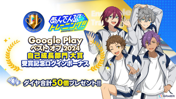 「あんさんぶるトレーニング！！」がGoogle Play ベスト オブ 2024 自己成長部門の大賞を受賞！の画像1