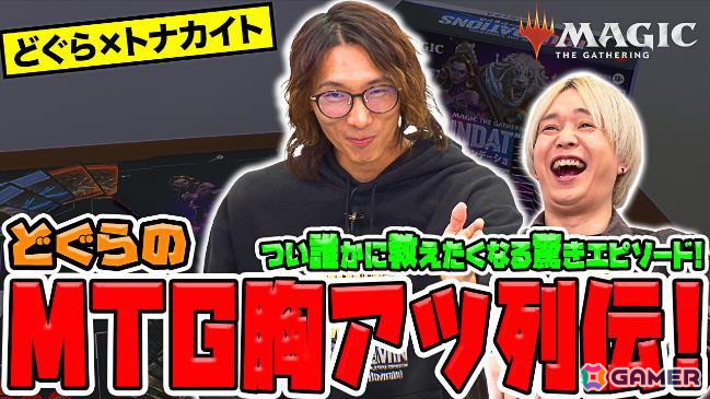 「MTG」新セット「ファウンデーションズ」発売記念のPR動画がどぐらさん、トナカイトさんのYouTubeチャンネルにて公開!の画像