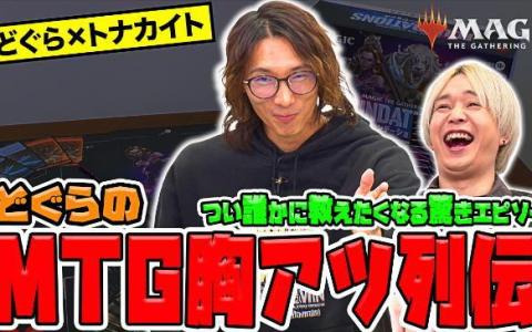 「MTG」新セット「ファウンデーションズ」発売記念のPR動画がどぐらさん、トナカイトさんのYouTubeチャンネルにて公開！