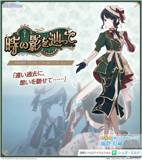 「シャニソン」★3の灯織を入手できるガシャ「時の影を辿って」が開催！羽那のソロ楽曲「無垢」も追加の画像2