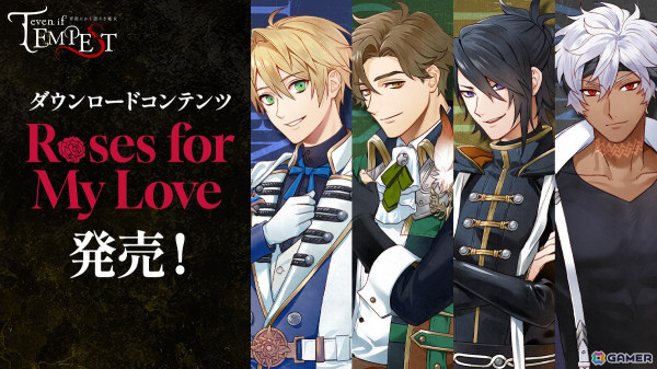 「even if TEMPEST 宵闇にかく語りき魔女」エンディング後の恋愛/友情シナリオが楽しめるDLC第1弾「Roses for My Love」が発売！の画像1