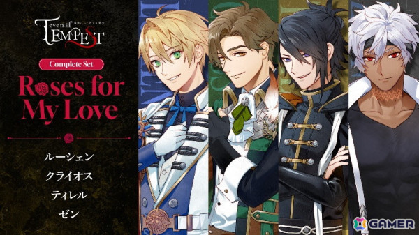 「even if TEMPEST 宵闇にかく語りき魔女」エンディング後の恋愛/友情シナリオが楽しめるDLC第1弾「Roses for My Love」が発売！の画像2