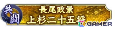 「信長の野望 出陣」で共闘イベント「決戦 長尾政景」が開催！累計討伐Ptに応じてSSR【不顧の殿軍】甘粕景持などを入手できるの画像3