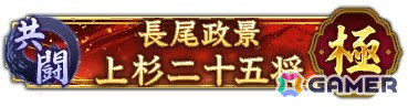 「信長の野望 出陣」で共闘イベント「決戦 長尾政景」が開催！累計討伐Ptに応じてSSR【不顧の殿軍】甘粕景持などを入手できるの画像5