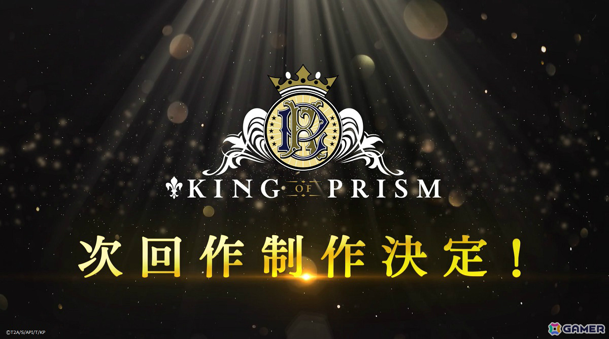 「KING OF PRISM」次回作が制作決定!興収4億円を突破した「KING OF PRISM -Dramatic PRISM.1-」のBlu-ray&DVDも2025年3月19日に発売の画像