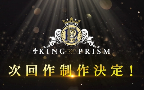 「KING OF PRISM」次回作が制作決定!興収4億円を突破した「KING OF PRISM -Dramatic PRISM.1-」のBlu-ray&DVDも2025年3月19日に発売