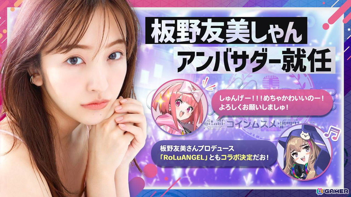 「コインムスメ」のアンバサダーに板野友美さんが就任！「RoLuANGEL」とのコラボも決定の画像