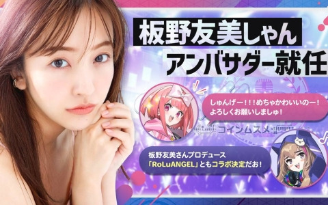 「コインムスメ」のアンバサダーに板野友美さんが就任！「RoLuANGEL」とのコラボも決定