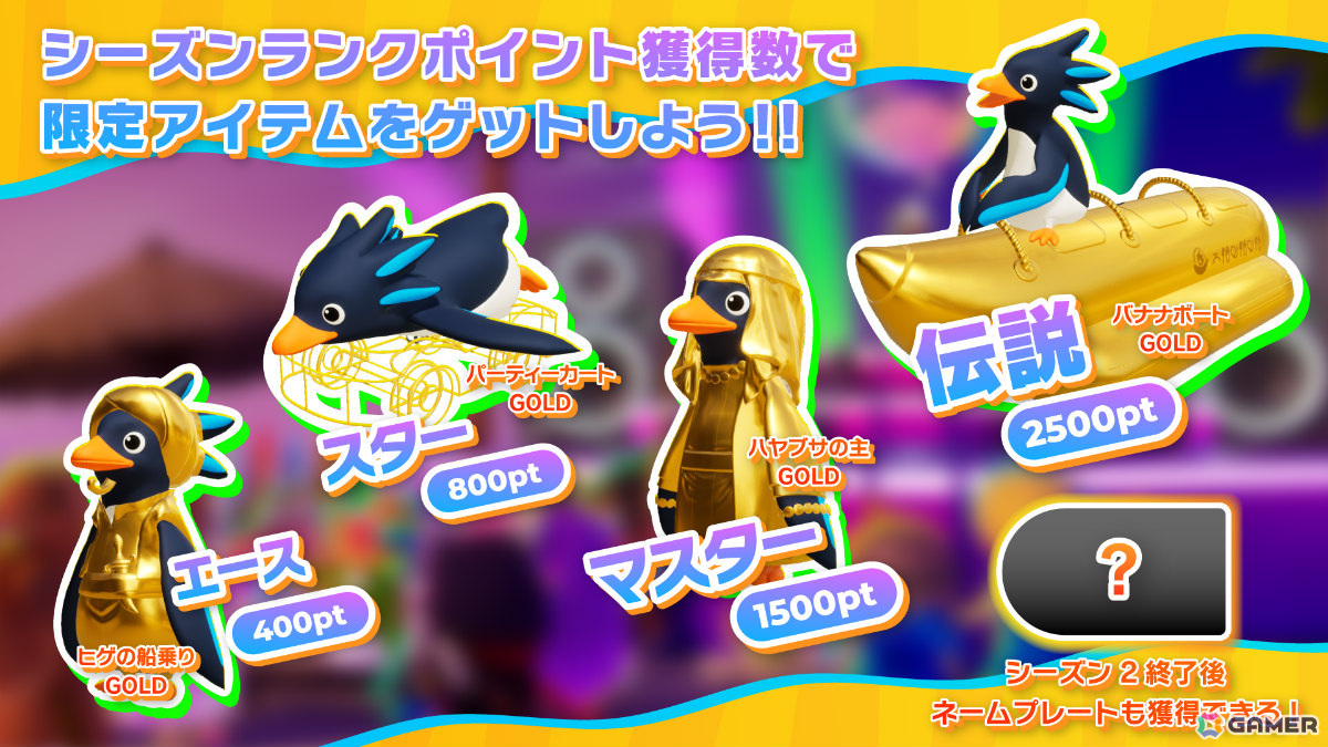 「Faaast Penguin」シーズン2が開幕!ペンギンズ ノブオさんが挑む表彰台50回耐久チャレンジも11月24日に放送の画像