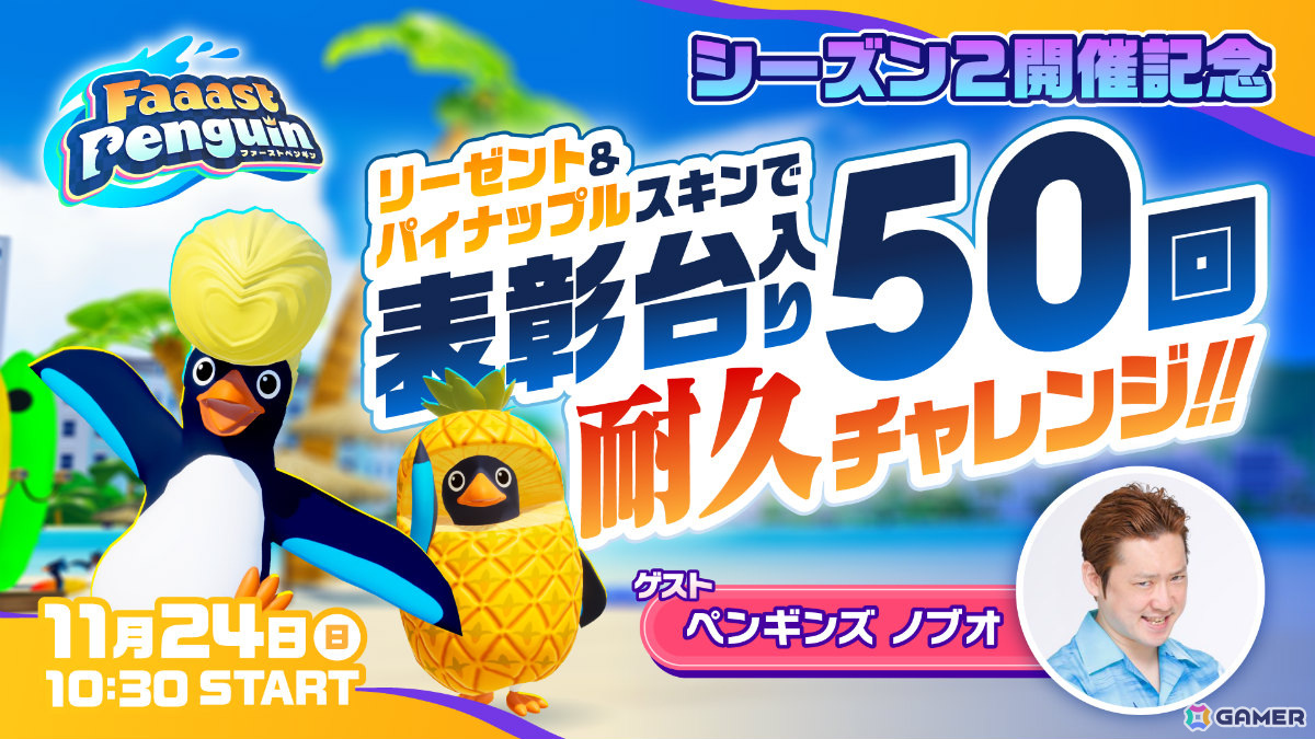 「Faaast Penguin」シーズン2が開幕!ペンギンズ ノブオさんが挑む表彰台50回耐久チャレンジも11月24日に放送の画像