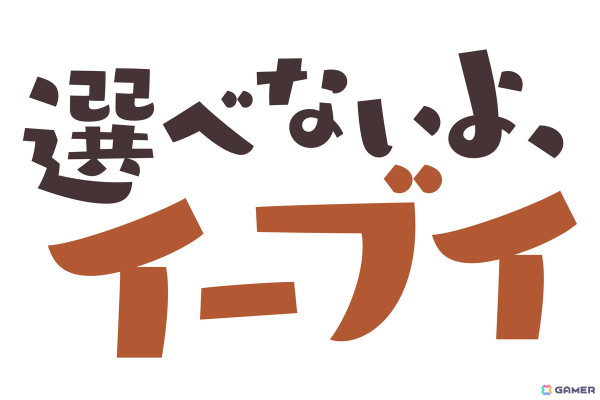 11月21日（イーブイの日）を記念した連載漫画「選べないよ、イーブイ」がポケモン情報局のXアカウントで連載開始！の画像1