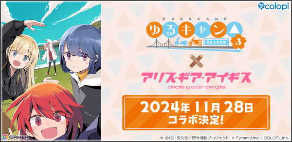「ゆるキャン△ SEASON3」×「アリス・ギア・アイギス」コラボが11月28日より開催決定！の画像1