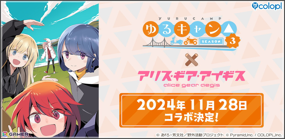 「ゆるキャン△ SEASON3」×「アリス・ギア・アイギス」コラボが11月28日より開催決定！の画像