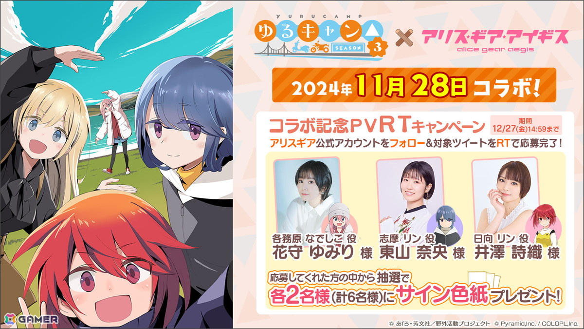 「ゆるキャン△ SEASON3」×「アリス・ギア・アイギス」コラボが11月28日より開催決定！の画像