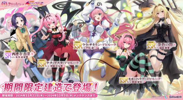 「アズレン」でアニメ「To LOVEる-とらぶる-ダークネス」とのコラボイベント「危険発明接近中！」が開催！期間限定建造にララたちが登場の画像2