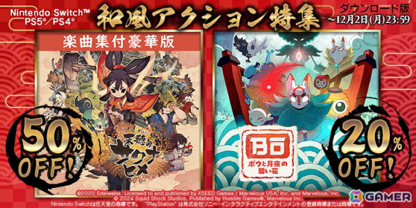 「天穂のサクナヒメ 楽曲集付豪華版」や「東方シンセカイ」が50%OFFに!「マーベラス 和風アクション特集セール」が12月2日まで開催中の画像1