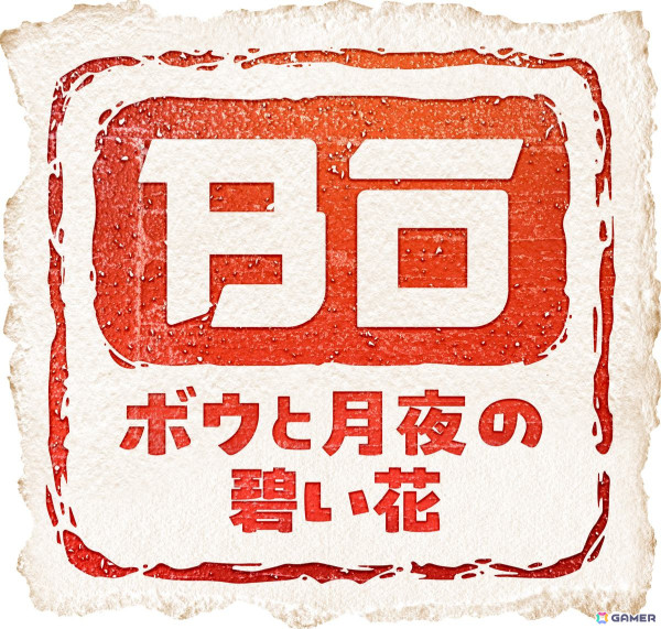 「天穂のサクナヒメ 楽曲集付豪華版」や「東方シンセカイ」が50%OFFに!「マーベラス 和風アクション特集セール」が12月2日まで開催中の画像4