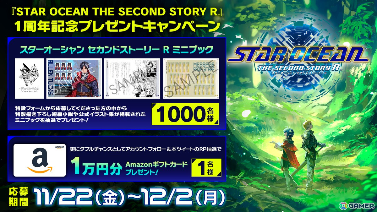 スターオーシャン セカンドストーリー R」発売一周年記念キャンペーン