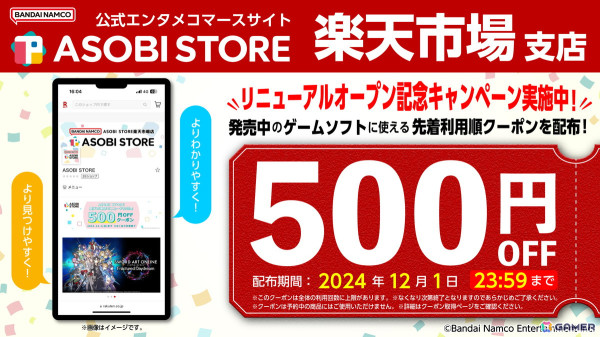 バンダイナムコエンターテインメント「ASOBI STORE」楽天市場支店がリニューアル!発売中の商品に使える、先着利用順で500円OFFとなるクーポンを配布の画像1