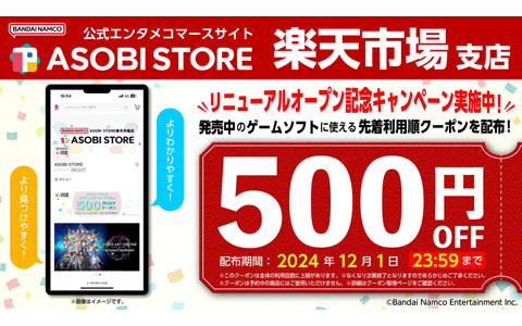 バンダイナムコエンターテインメント「ASOBI STORE」楽天市場支店がリニューアル！発売中の商品に使える、先着利用順で500円OFFとなるクーポンを配布