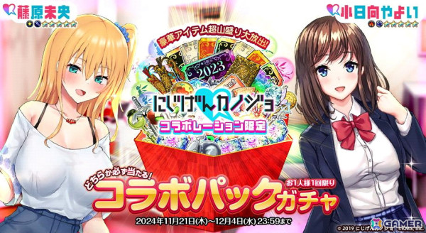 「オトギフロンティア」で「にじげんカノジョ」とのコラボイベントが開催！小日向やよいと藤原未央が登場の画像3