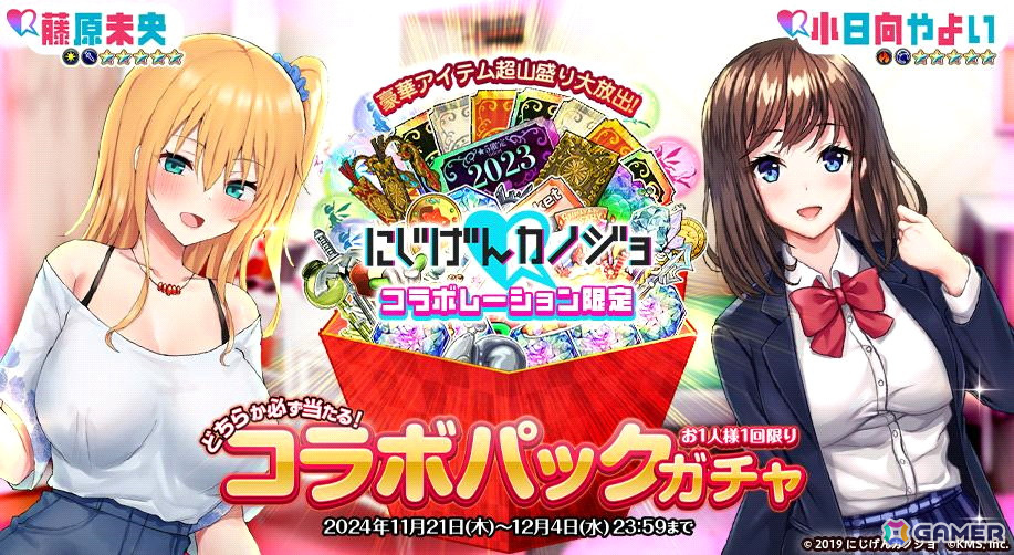 オトギフロンティア」で「にじげんカノジョ」とのコラボイベントが開催！小日向やよいと藤原未央が登場 | Gamer