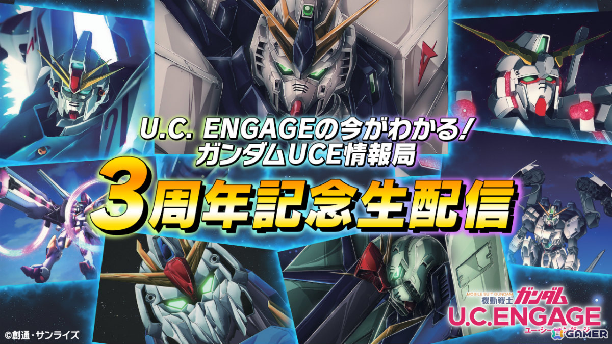 「機動戦士ガンダム U.C. ENGAGE」3周年情報満載の公式番組が11月25日に配信!「クロスオーバーUCE」に次ぐ新作アニメ・ストーリーもの画像