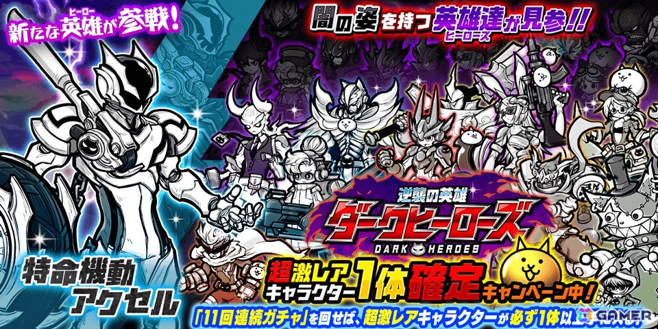 「にゃんこ大戦争」レアガチャイベント「逆襲の英雄ダークヒーローズ」が開催!キャラクター「特命機動アクセル」が登場の画像
