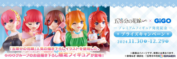「GIGO×五等分の花嫁∽ プライズキャンペーン」が11月30日より開始！描き下ろしイラストを使用したスケールフィギュアが登場の画像1