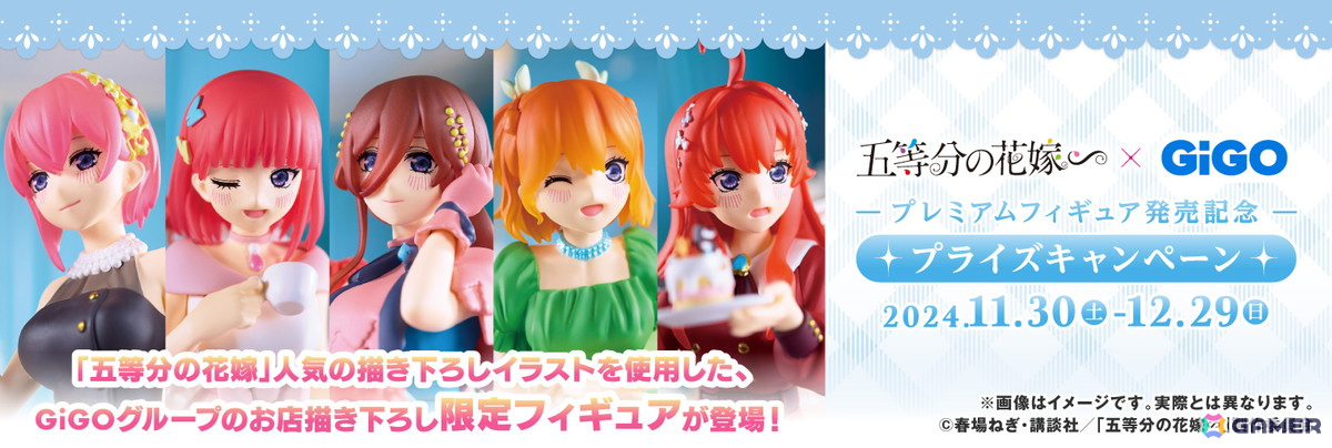 「GIGO×五等分の花嫁∽ プライズキャンペーン」が11月30日より開始！描き下ろしイラストを使用したスケールフィギュアが登場の画像