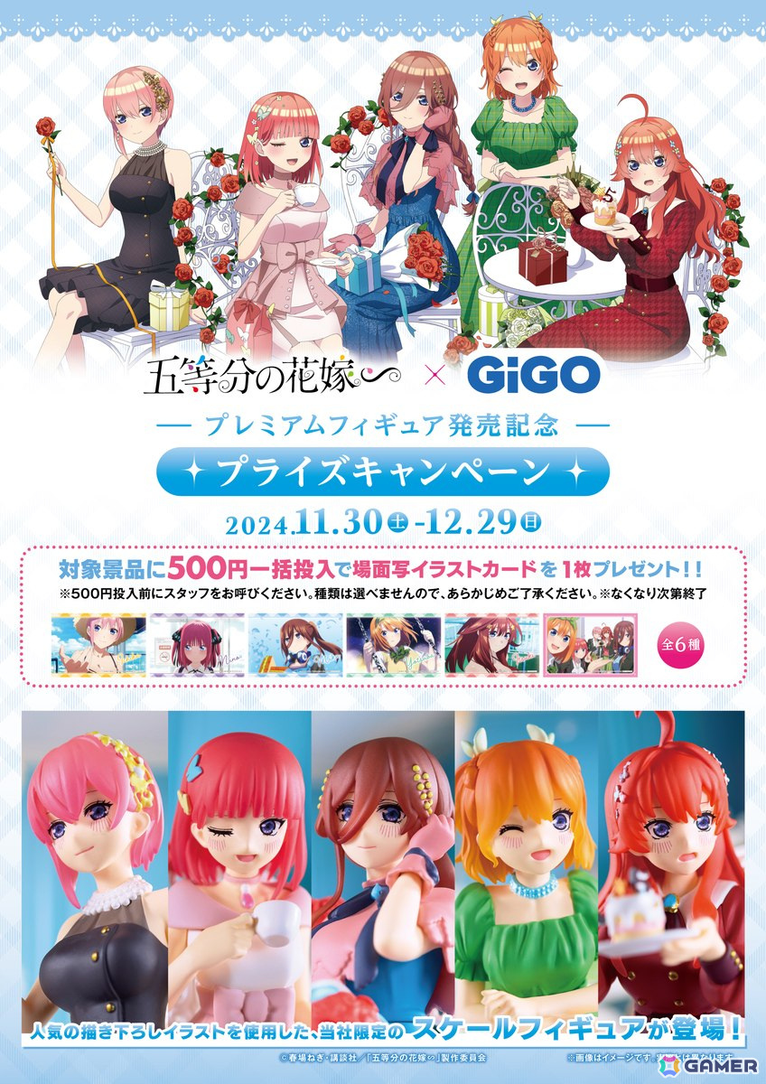 「GIGO×五等分の花嫁∽ プライズキャンペーン」が11月30日より開始！描き下ろしイラストを使用したスケールフィギュアが登場の画像
