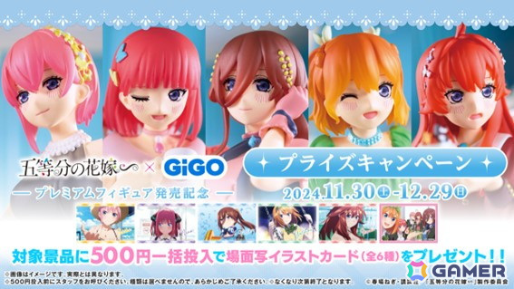 「GIGO×五等分の花嫁∽ プライズキャンペーン」が11月30日より開始！描き下ろしイラストを使用したスケールフィギュアが登場の画像