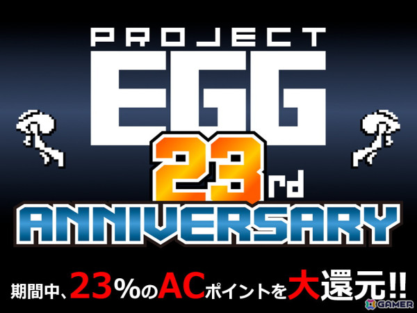 レトロゲームサービス「プロジェクトEGG」の23周年キャンペーンが開催！有料タイトルの購入で23％のACポイントが還元の画像1