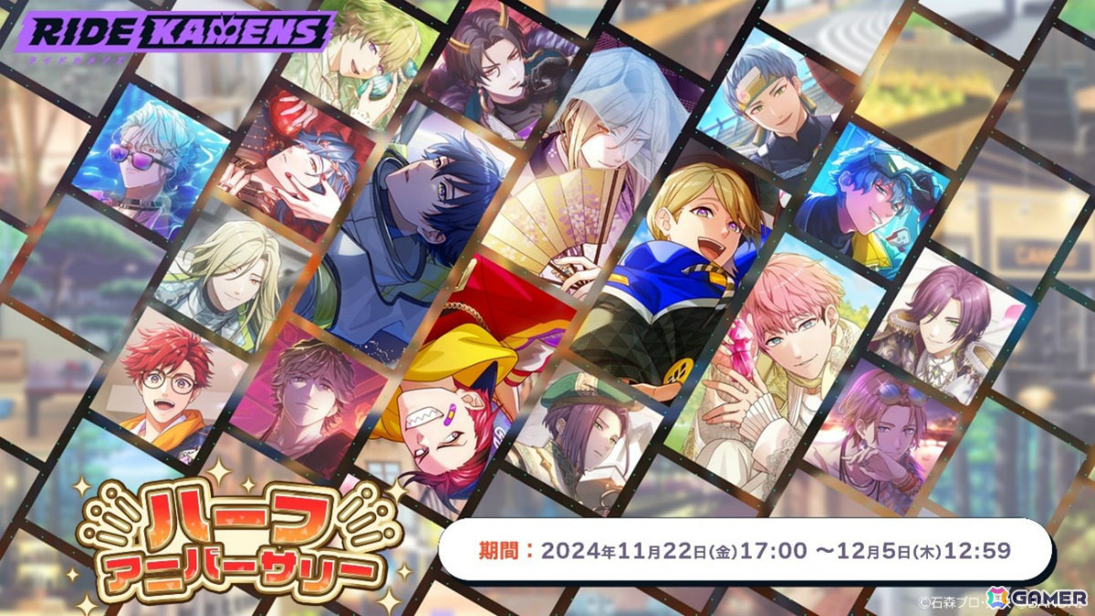 ライドカメンズ」ハーフアニバーサリーを記念して最大50連以上無料のガシャなどが実施！ミステリーがテーマのイベントも11月23日より開催 | Gamer
