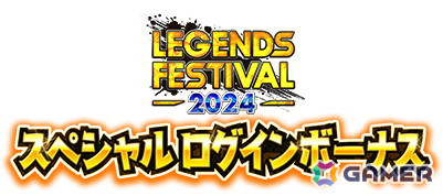 「ドラゴンボール レジェンズ」で年内最後の大型キャンペーン「レジェンズフェスティバル2024」が開催！LL「ベジット」「ゴクウブラック」が参戦の画像10