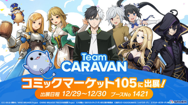 AimingのTeam CARAVANがコミケ105企業ブースに出展！「キャラスト」「カゲマス」「ダンクロ」「ウィンヒロ」のオリジナルグッズを販売予定の画像1