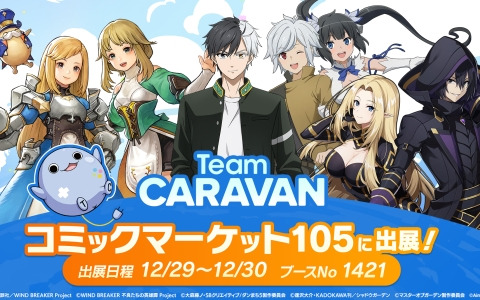 AimingのTeam CARAVANがコミケ105企業ブースに出展！「キャラスト」「カゲマス」「ダンクロ」「ウィンヒロ」のオリジナルグッズを販売予定