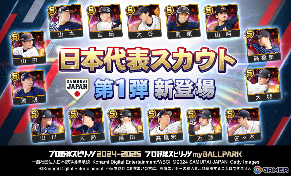 「プロ野球スピリッツ2024-2025」のmyBALLPARKに大谷翔平選手ら日本代表が11月25日から登場！の画像
