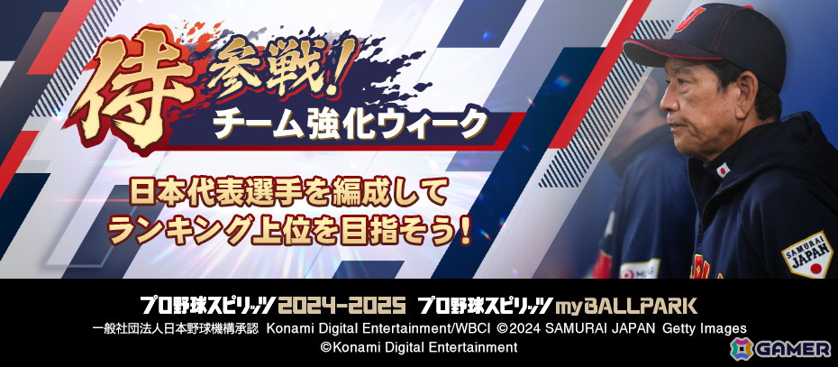 「プロ野球スピリッツ2024-2025」のmyBALLPARKに大谷翔平選手ら日本代表が11月25日から登場！の画像
