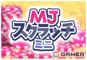 「セガNET麻雀 MJ」カジノの新ゲーム「スクラッチ」が正式リリース！MJチップ10万Gなどの景品がラインナップの画像2