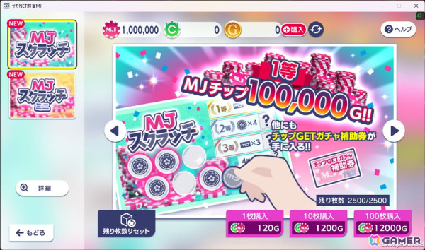 「セガNET麻雀 MJ」カジノの新ゲーム「スクラッチ」が正式リリース！MJチップ10万Gなどの景品がラインナップの画像5