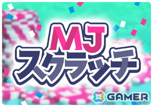 「セガNET麻雀 MJ」カジノの新ゲーム「スクラッチ」が正式リリース！MJチップ10万Gなどの景品がラインナップの画像1