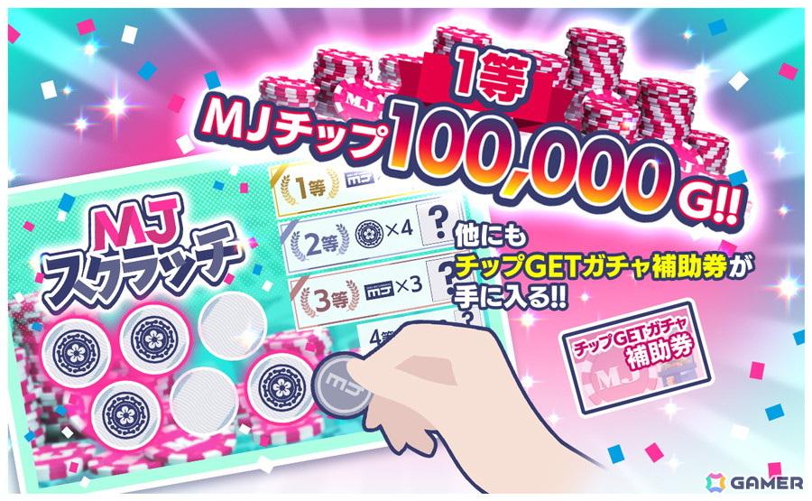 「セガNET麻雀 MJ」カジノの新ゲーム「スクラッチ」が正式リリース！MJチップ10万Gなどの景品がラインナップの画像4