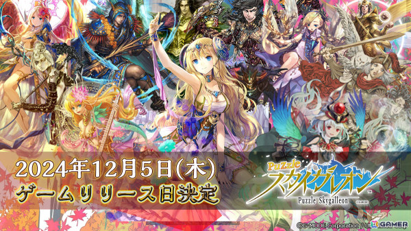 パズルバトルゲーム「パズルスカイガレオン」の配信日が12月5日に決定！限定QUOカードが当たるチャンスもの画像1