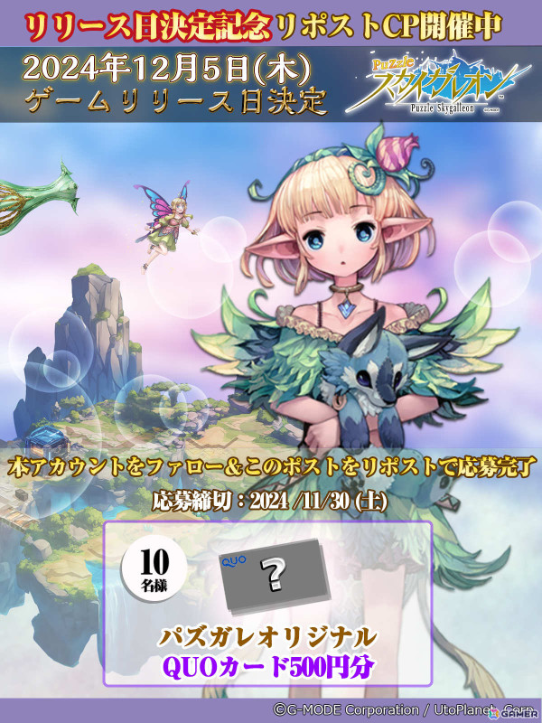 パズルバトルゲーム「パズルスカイガレオン」の配信日が12月5日に決定！限定QUOカードが当たるチャンスもの画像2