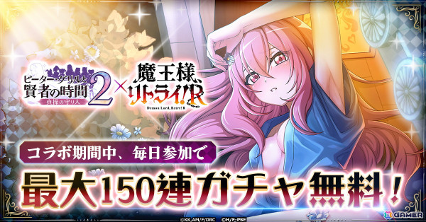 「ピーター・グリルと賢者の時間 貞操の守り人2」でアニメ「魔王様、リトライ！R」とのコラボが開始！アクとルナが限定ガチャに登場の画像1